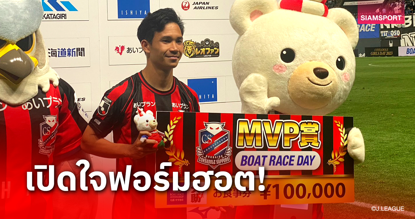 รางวัลที่คู่ควร! สุภโชค สารชาติ คว้า MVP หลังซัดเบิ้ลถล่มกัมบะ