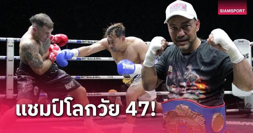 สถิติของไทย!ศิริมงคล ชนะแต้มกำปั้นออสเตรเลียซิวแชมป์WBF