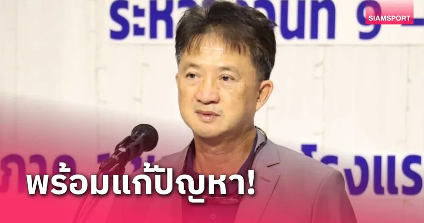 ทนุเกียรติ ขันอาสาแก้ปัญหาเบิกจ่ายเงินกองทุนกีฬาให้คล่องตัวขึ้น