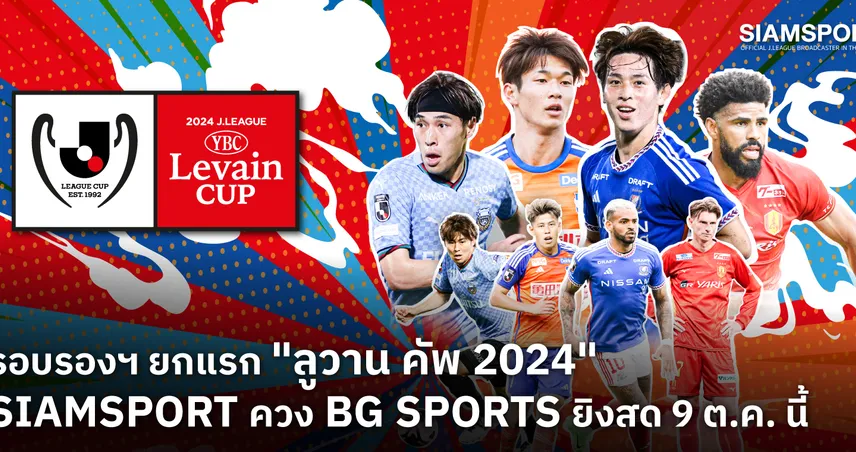 SIAMSPORT ควง BG Sports ยิงสดลูวาน คัพ รอบรอง 9 ต.ค.นี้