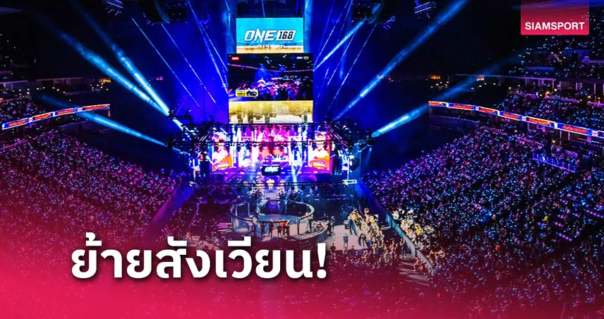 วันแชมเปี้ยนชิพ ประกาศย้าย ONE 169 มาชกที่เวทีลุมพินี 9 พ.ย.นี้