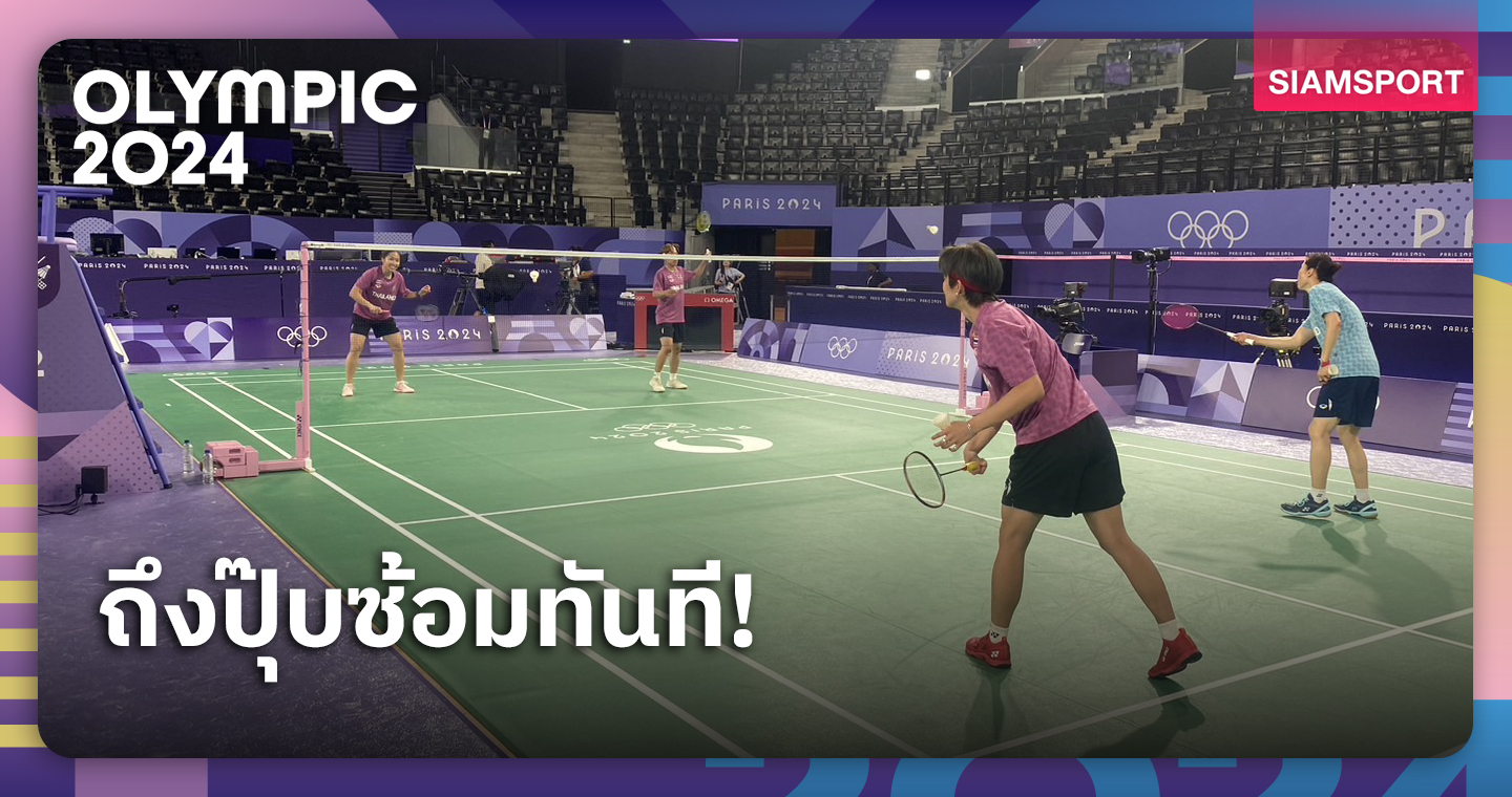 แบดมินตันไทยลงซ้อมทันทีเน้นปรับเวลาให้เข้ากับฝรั่งเศส 