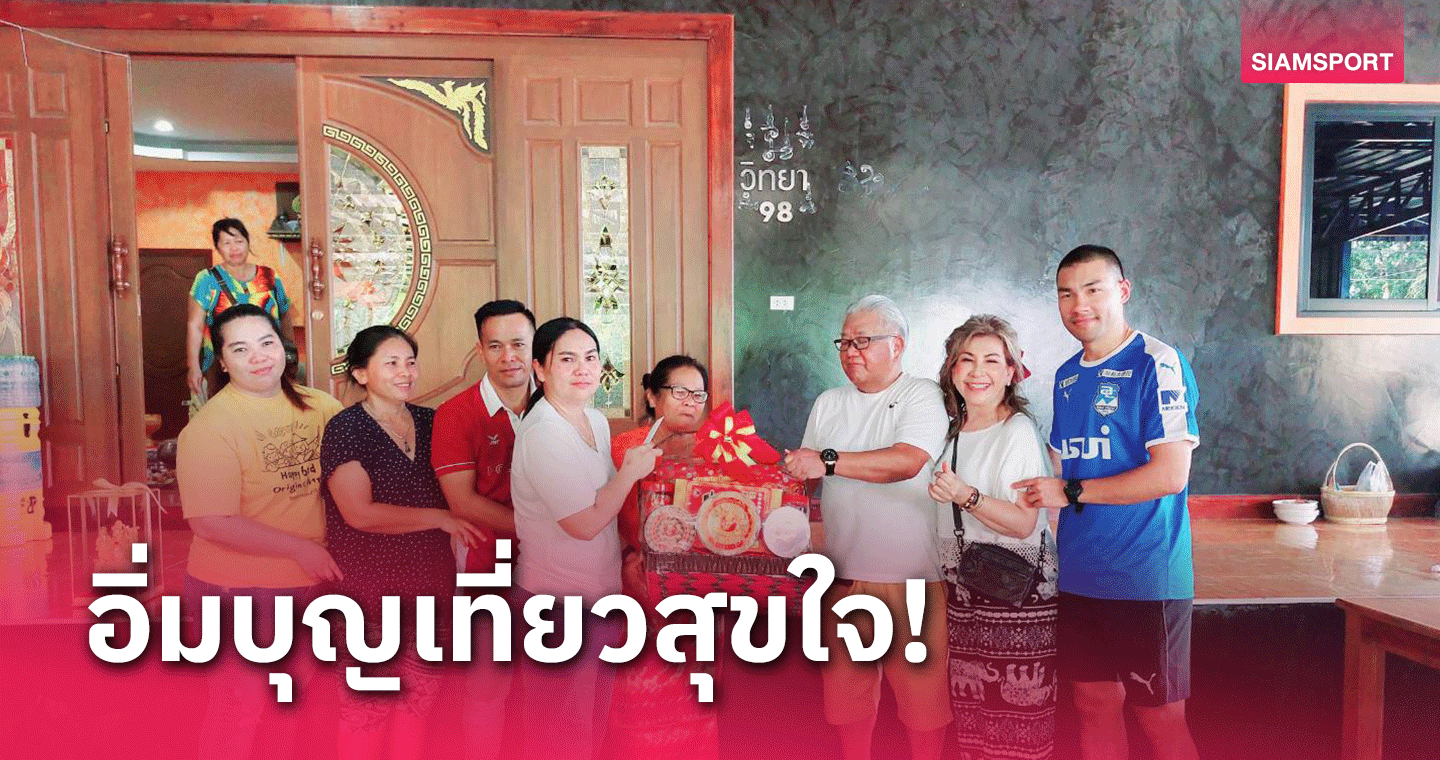 "เสี่ยถัง" ปธ.ชมรมฟุตบอลสวนนนท์พาทีมงานล่องแพเช็คอินเมืองกาญจน์