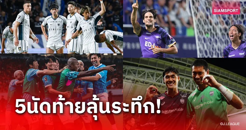 ใกล้ได้บทสรุป! จับตา 5 เรื่องเจลีก 2024 หลังเคาท์ดาวน์ 5 นัดสุดท้าย