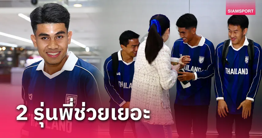 "คคนะ" ยันพร้อมเรียนรู้จากทีมชาติไทย-เผย 2 รุ่นพี่ช่วยเยอะ 