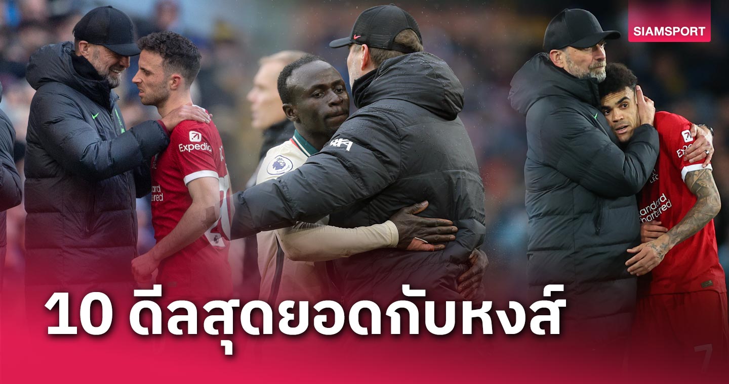 โม ซาลาห์ ยืนหนึ่ง!10 ดีลยอดเยี่ยมของ เจอร์เก้น คล็อปป์ กับ ลิเวอร์พูล