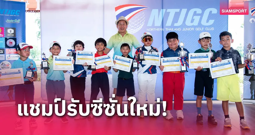 “กอบศักดิ์-เซเรน่า”ประเดิมแชมป์กอล์ฟคลาสเอ นัดเปิดฤดูกาล NTJGC