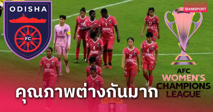 หลังโดนถล่ม 17-0 ปธ.สโมสรบอลหญิงอินเดียต้องออกมาระบาย