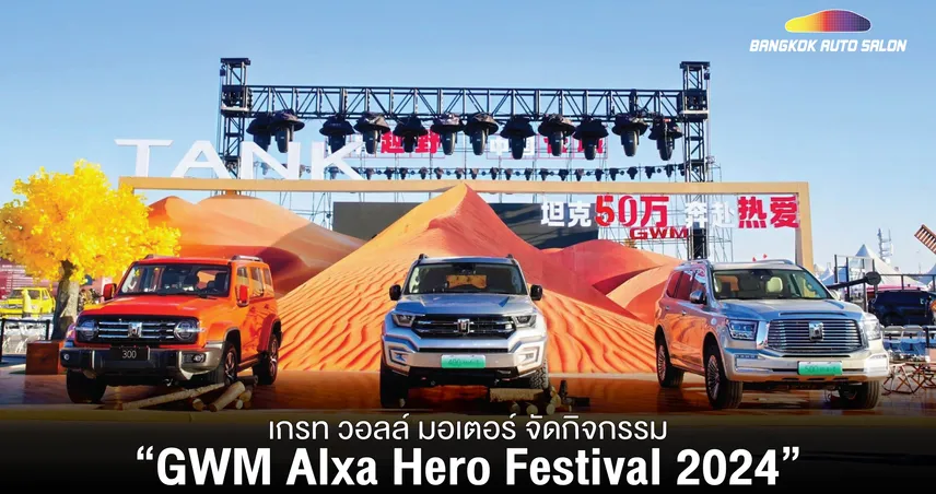 เกรท วอลล์ มอเตอร์ จัดกิจกรรม “GWM Alxa Hero Festival 2024” นำ GWM TANK, GWM POER  