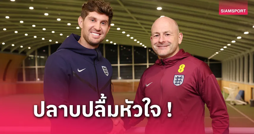 เติมเต็มความฝัน! จอห์น สโตนส์ ปลื้มได้เป็นกัปตันทีมชาติอังกฤษครั้งแรก 