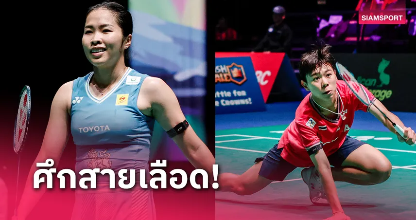 เมย์ รัชนก ดวล เมซ้าย ศุภนิดา รอบก่อนรองฯ แบดมินตันฟินแลนด์