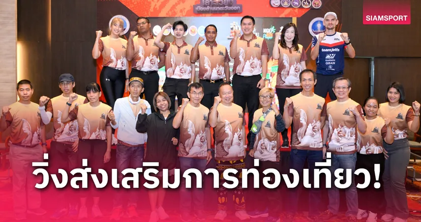  4 จ.ภาคเหนือตอนบนจัดกิจกรรมวิ่งเลาะเวียงล้านนาตะวันออก