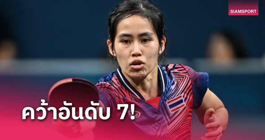 ปิงปองสาวไทยทุบสิงคโปร์ 3-1 จบอันดับ 7 เทเบิลเทนนิสเอเชีย