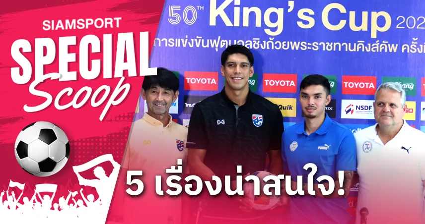 5 เหตุผล ทำไมห้ามพลาดศึก คิงส์ คัพ ครั้งที่ 50!