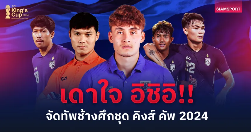 ทีมชาติไทย พบ ฟิลิปปินส์! เดาใจ อิชิอิ จัด 11 ขุนพลช้างศึกลุย คิงส์คัพ 2024