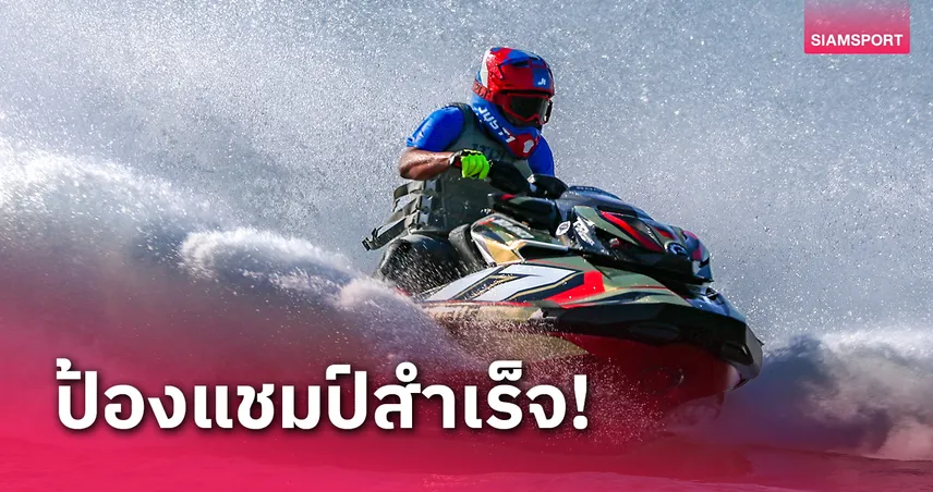 "กษิดิศ" โชว์เก๋าซิ่งป้องแชมป์เจ็ตสกีโลก 