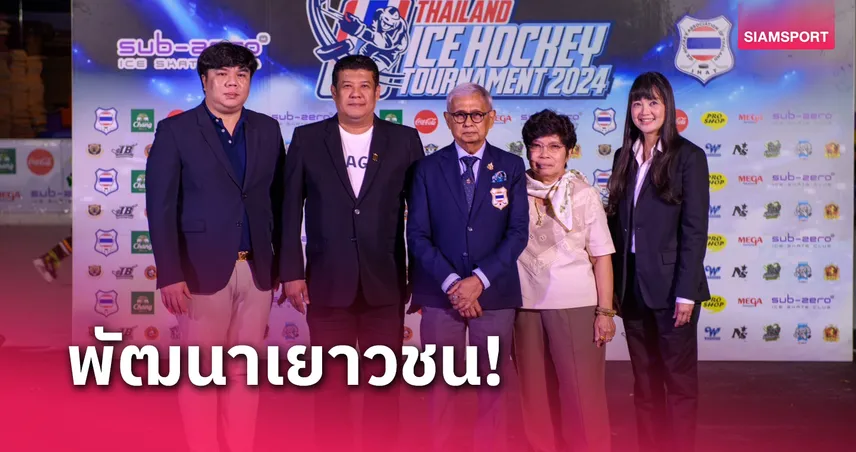 23 ทีมเยาวชนทั่วไทยสู้ศึกไทยแลนด์ไอซ์ฮอกกี้น้ำแข็งฯ 2024