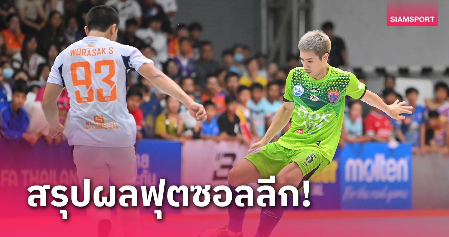 ห้องเย็นท่าข้ามเชือดการท่าเรือ 4-2 รั้งฝูงฟุตซอลลีก,บลูเวฟถล่ม 6-1