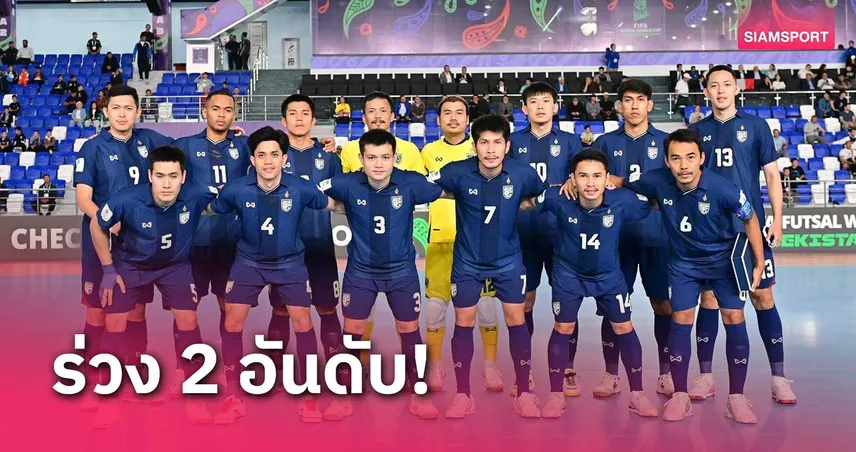 ฟุตซอลทีมชาติไทย หลุดท็อป 10 โลก หลังร่วง 16 ทีมฟุตซอลโลก