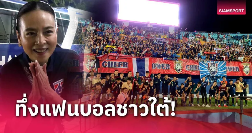 ขอบคุณที่สู้เต็มที่! "มาดามแป้ง" ให้โบนัสทีมชาติไทย 1 ล้านหลังเข้าชิงคิงส์คัพ