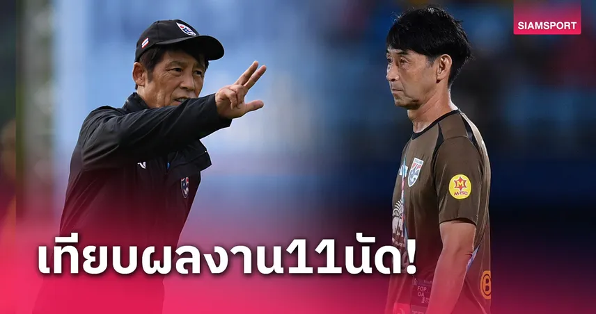 เทียบผลงาน นิชิโนะ VS อิชิอิ คุมทีมชาติไทย 11 เกมเท่ากัน