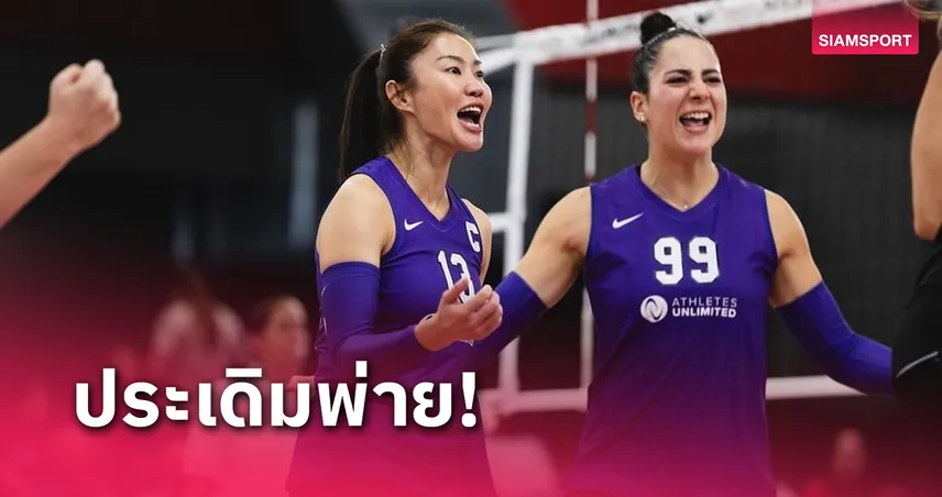 ทีมนุศราเปิดหัวสัปดาห์ 2 ไม่สวยพ่ายทีมครูซ วอลเลย์บอลอาชีพสหรัฐฯ