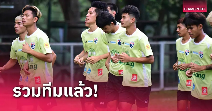 ทีมชาติไทย U23 ร่วมซ้อมที่แคมป์ปากช่อง ชุนตะรับดีใจติดธงหนแรก