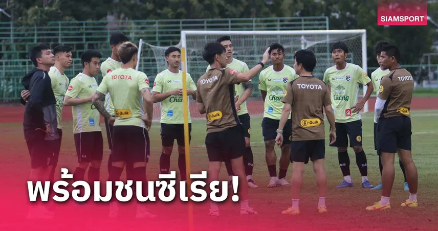 ทีมชาติไทยซ้อมต่อเนื่อง เอกนิษฐ์-อภิสิทธิ์ มั่นใจซิวแชมป์คิงส์ คัพ