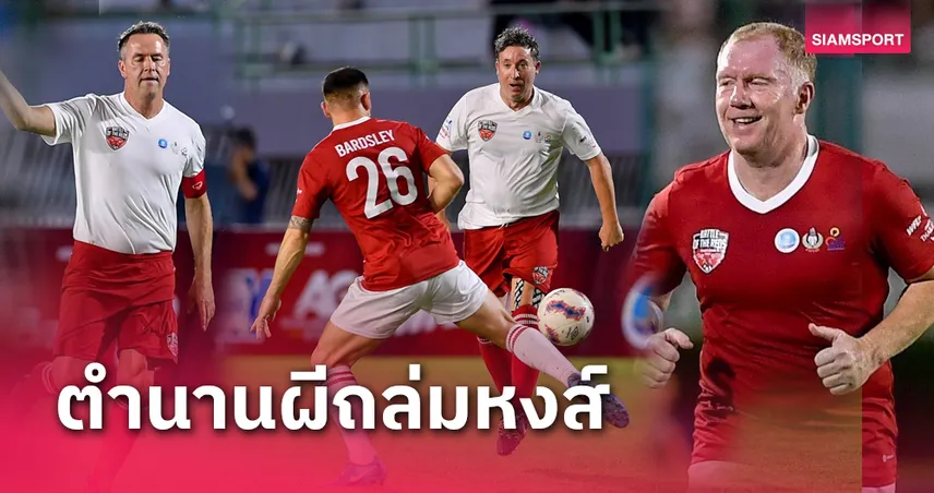 น้าเอาคืนให้! ตำนาน แมนยู รัว ลิเวอร์พูล 4-1 ดาวดังมาเพียบ