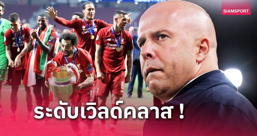 โค้ช อาร์เน่อ อยู่เป็น! ทีมยอดเยี่ยม แชมเปี้ยนส์ลีก แข้ง ลิเวอร์พูล ติดโผเพียบ 