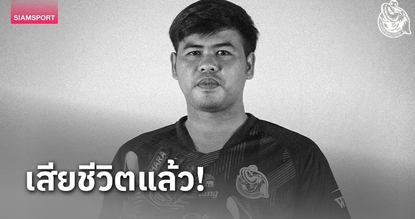 เศร้า! "อาร์ท-กิตติศักดิ์" นายด่านปลวกแดงเสียชีวิตแล้ว