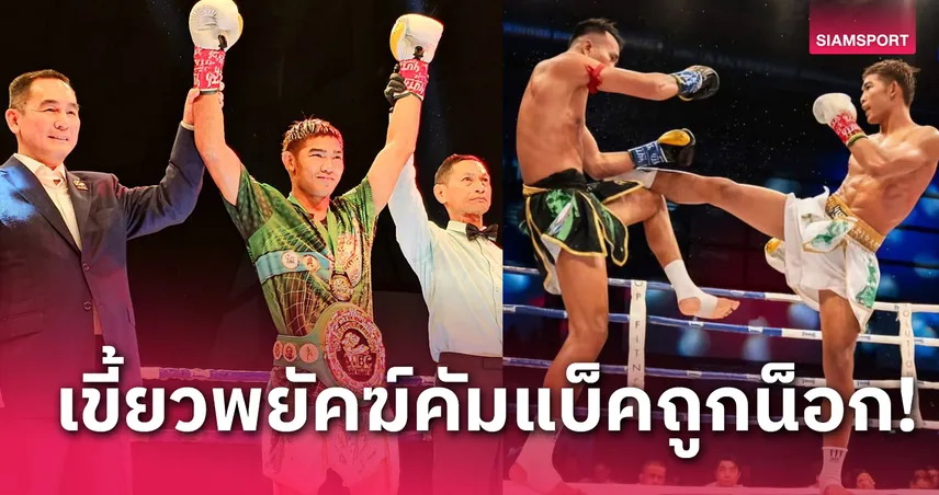 ยอดปิติ สดจากขั้วน็อก เขี้ยวพยัคฆ์ งานใหญ่ "WBC มวยไทย" ฉลอง 20 ปี