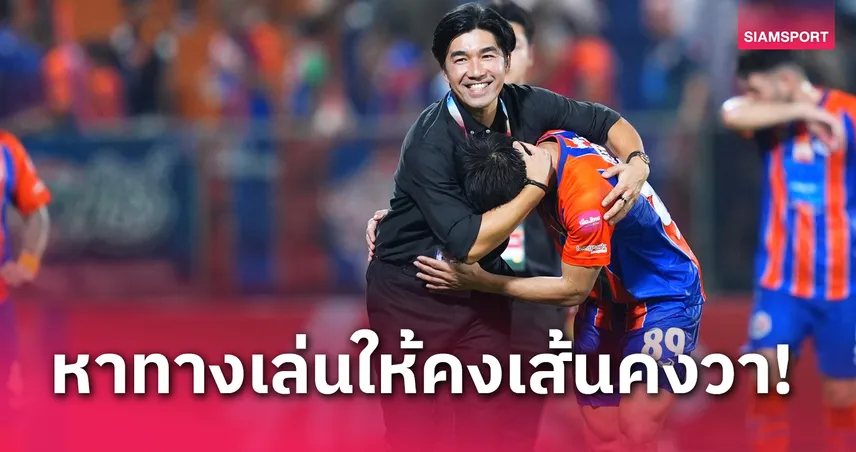 "โค้ชอ้น" ถูกใจนักเตะการท่าเรือจูนหาทีมแม้เสียแต้มสำคัญไปเยอะ