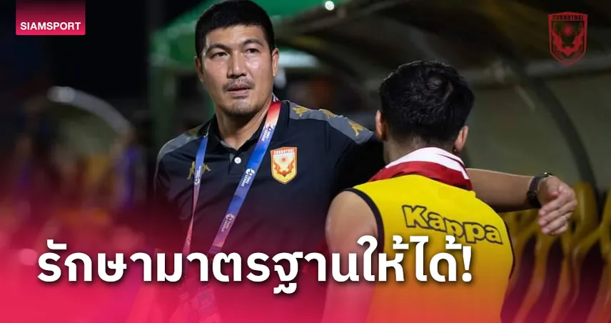  "โค้ชโดนัท" หวังสุโขทัยก้าวข้ามความกลัวทีมใหญ่