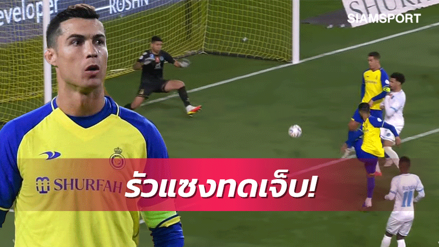 ดราม่า15นาที! อัล-นาสเซอร์ รัว3ลูกช่วงทดเจ็บแซงชนะทีมบ๊วย