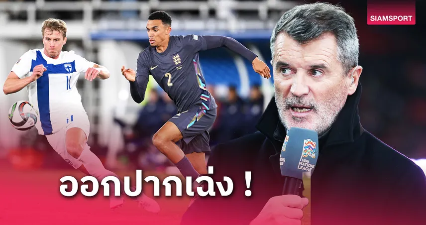 ฟินแลนด์ พบ อังกฤษ! รอย คีน จวก เทรนต์ อาร์โนลด์ เกมรับห่วยไม่เลิก