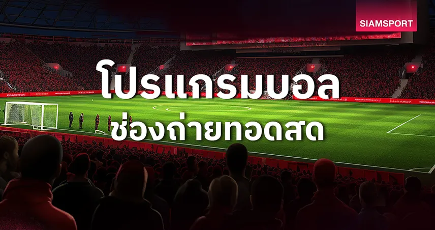 บอลวันนี้ โปรแกรมบอล ตารางบอลวันนี้ ทีมชาติไทย พบ ซีเรีย โปรแกรมคิงส์คัพ ดูบอลสดช่องทางไหน?