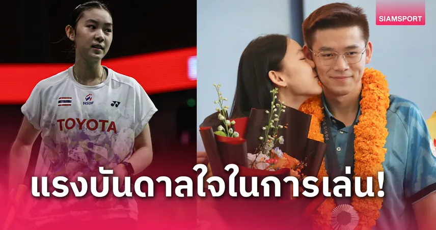 "ส้ม สรัลรักษ์" ยกย่อง พี่ชายตัวเอง เป็นแรงบันดาลใจในการเล่นแบดมินตัน