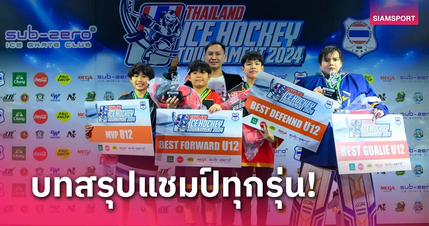 นอร์ทสตาร์ เชียงใหม่ ซิวแชมป์รุ่น12 ปีไอซ์ฮอกกี้ทัวร์นาเมนท์ 2024 