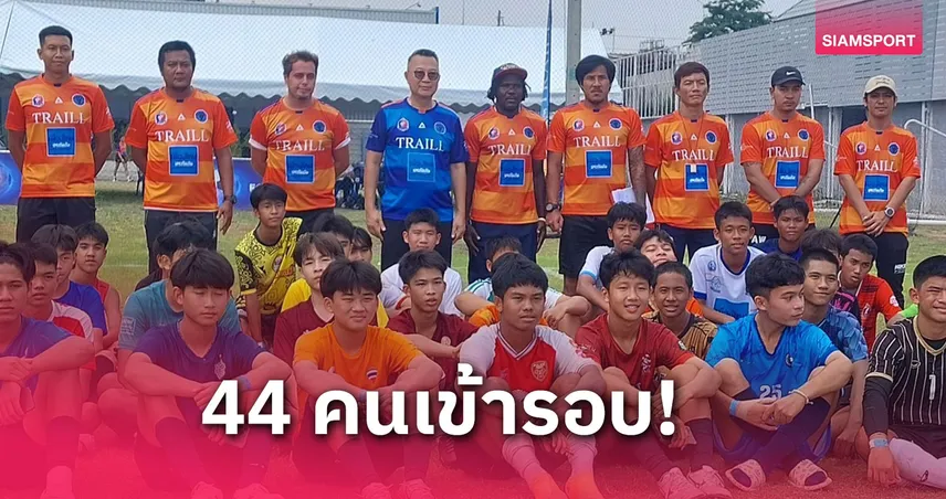 เทรลล์ เฟ้น 44 นักเตะเยาวชนเจียระไนซ้อมลุยแข่งลีกยุโรป