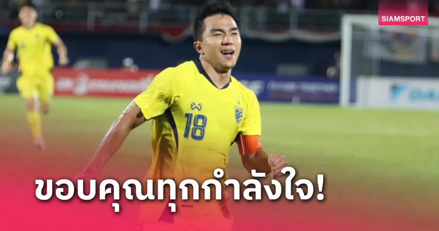 เจ-ชนาธิป ปลื้มใจทีมชาติไทยคว้าแชมป์คิงส์คัพ ยกเครดิตให้ทุกคน