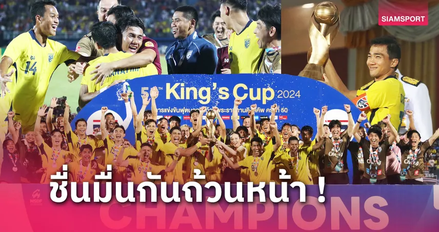 10 ข้อ ! บทสรุป ทีมชาติไทย เชือด ซีเรีย ผงาดแชมป์ คิงส์ คัพ !!