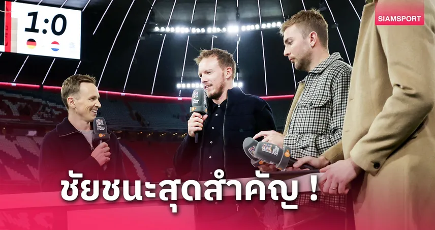 เยอรมนี พบ เนเธอร์แลนด์ : นาเกิลส์มันส์ โว "อินทรีเหล็ก" เล่นดีสมควรได้เฮ 