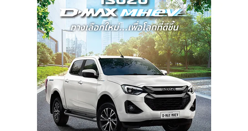 อีซูซุส่งปิกอัพทางเลือกใหม่ “Isuzu D-Max MHEV” เพื่อโลกที่ดีขึ้น มุ่งสู่ความเป็นกลางทางคาร์บอน