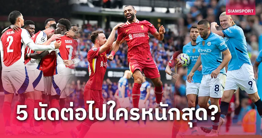 ลิเวอร์พูล อาร์เซน่อล หนัก? เปิดโปรแกรม 5 นัดต่อไป 3 ทีมนำ