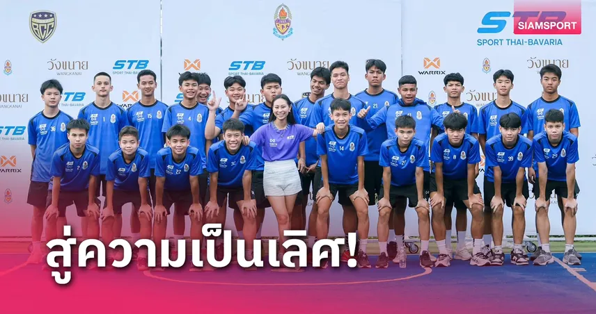 เยาวชนเกือบ 5,000 คน ร่วมคัดเลือกนักฟุตบอล STB FOOTBALL ACADEMY