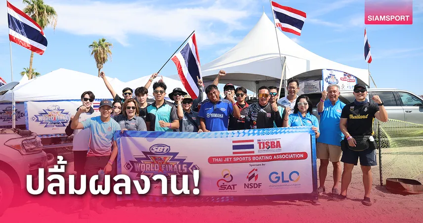 เจ็ตสกีไทยซิว 7 แชมป์โลกเตรียมรับ 40 ชาติลุยที่พัทยา