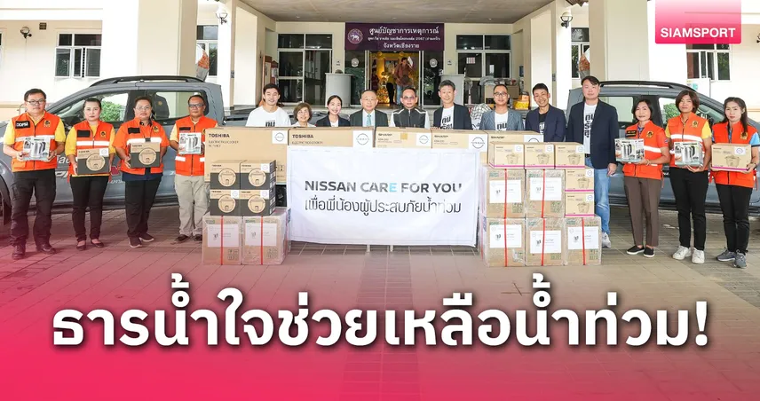 นิสสัน ประเทศไทย ร่วมมือผู้จำหน่าย นำน้ำใจช่วยชาวเชียงรายสู้ภัยน้ำท่วม