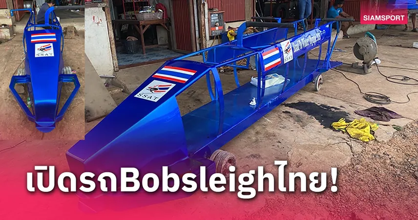 เผยโฉมรถ Bobsleigh คันแรกของไทยจากฝีมือคนไทยใช้ฝึกซ้อมเตรียมโอลิมปิกฤดูหนาว2026