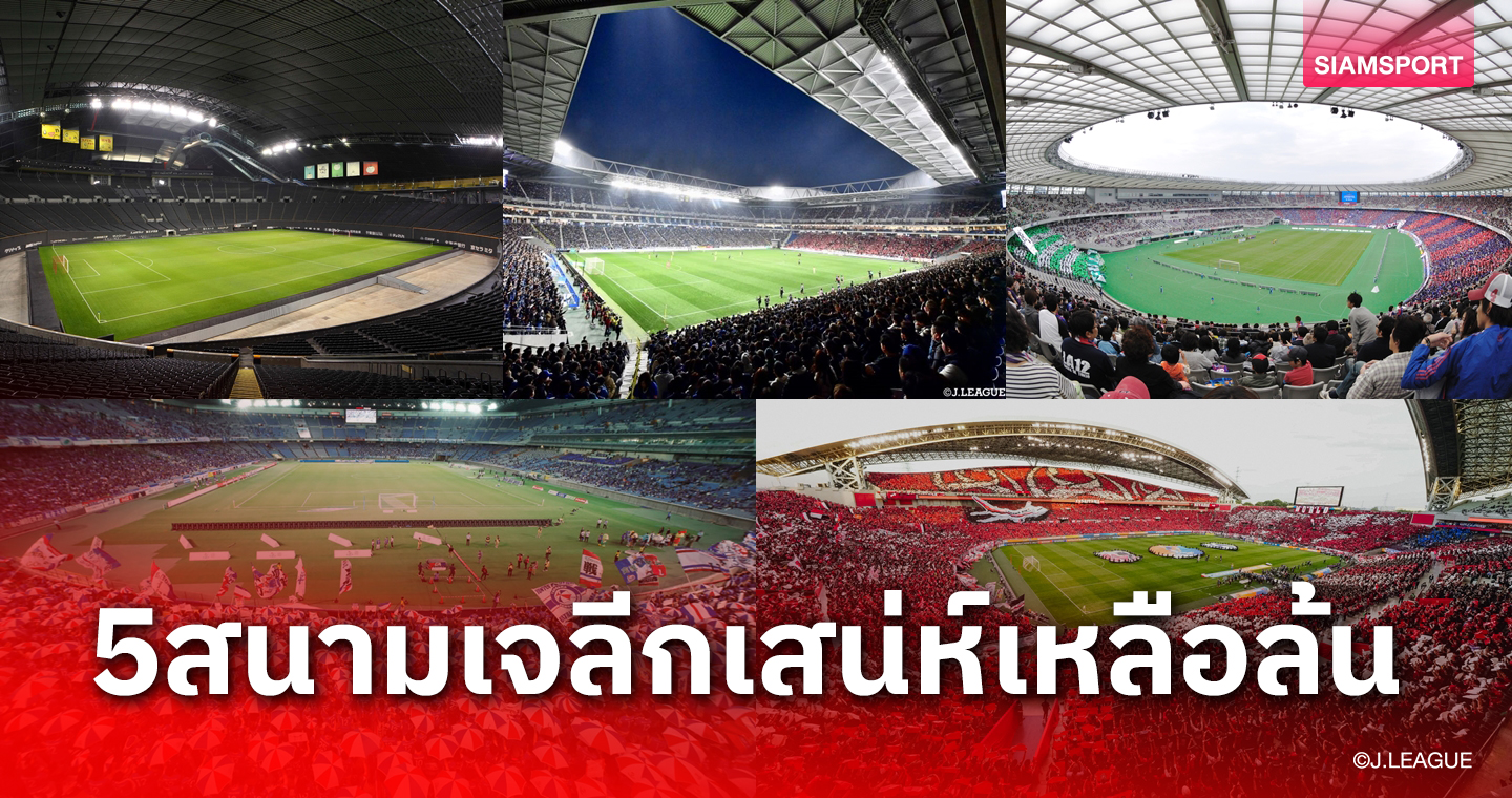 รู้จัก 5 สังเวียนแข้งศึกเจลีก 2023 เทคโนโลยีสุดโต่ง น้ำท่วมยาก!